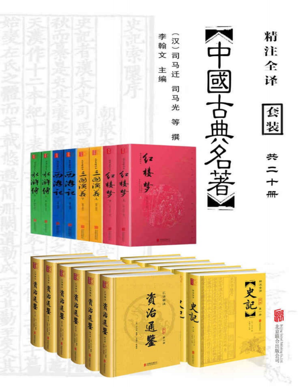 Chinese Classical Masterpieces (20-book set)