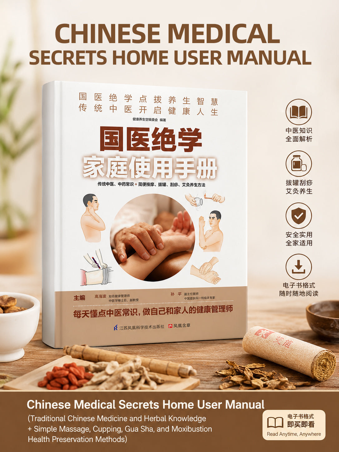 【eBook】Chinese Medical Secrets Home User Manual (Traditional Chinese Medicine and Herbal Knowledge + Simple Massage, Cupping, Gua Sha, and Moxibustion Health Preservation Methods)